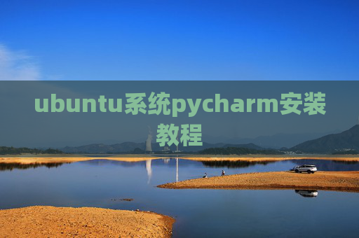 ubuntu系统pycharm安装教程