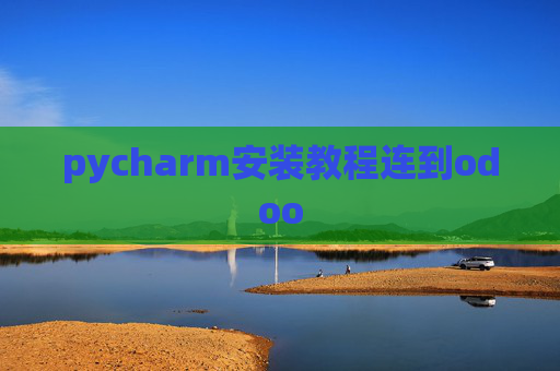 pycharm安装教程连到odoo