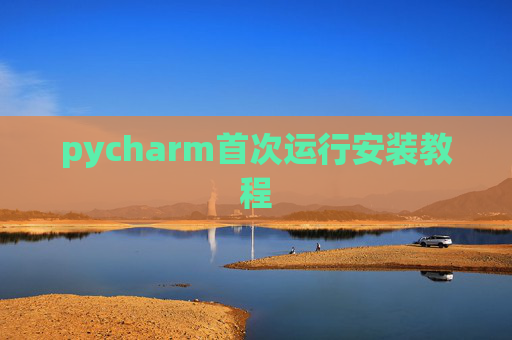 pycharm首次运行安装教程
